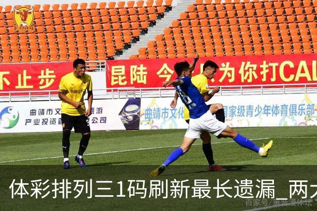体彩排列三1码刷新最长遗漏 两大纪录即将打破?