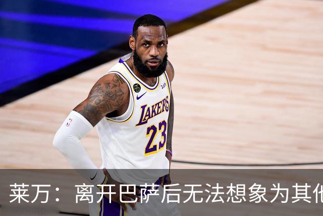 莱万：离开巴萨后无法想象为其他欧洲球队效力，欣慰巴萨重返正轨