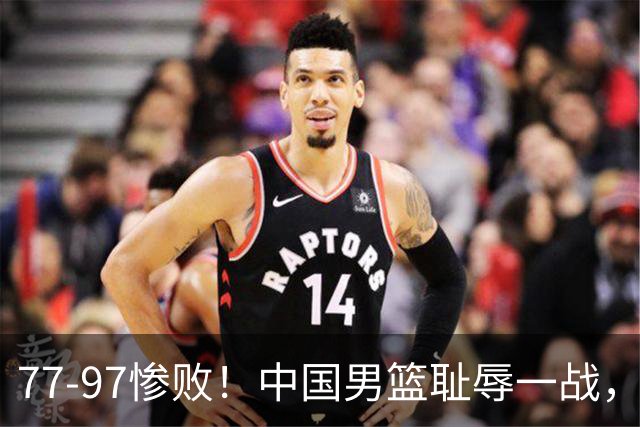77-97惨败！中国男篮耻辱一战，无缘亚运会决赛，郭士强曝输球内情